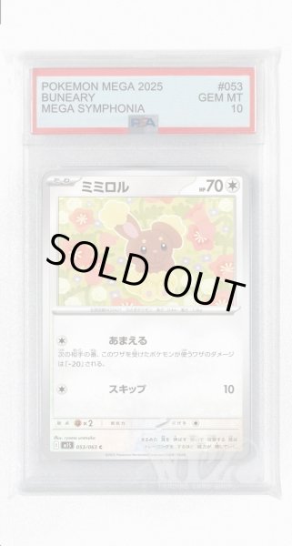 画像1: [PSA10]ミミロル【C】〈053/063〉 (1)