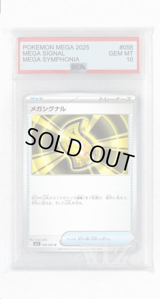 画像1: [PSA10]メガシグナル【U】〈058/063〉 (1)