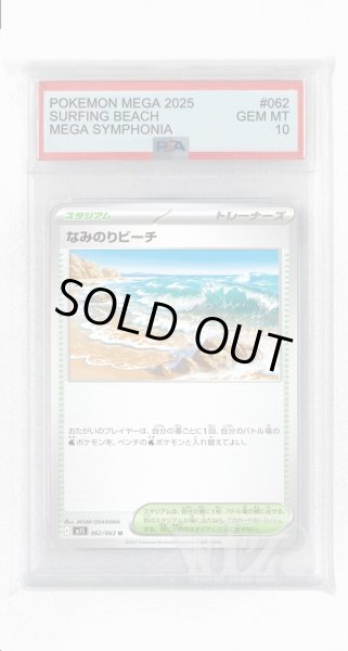 画像1: [PSA10]なみのりビーチ【U】〈062/063〉 (1)
