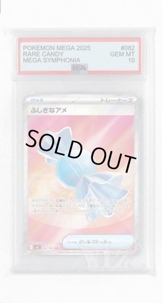 画像1: [PSA10]ふしぎなアメ【SR】〈082/063〉 (1)