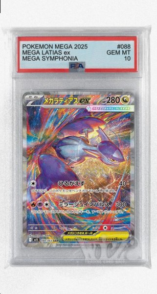 画像1: [PSA10]メガラティアスex【SAR】〈088/063〉 (1)