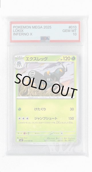 画像1: [PSA10]エクスレッグ【U】〈010/080〉 (1)