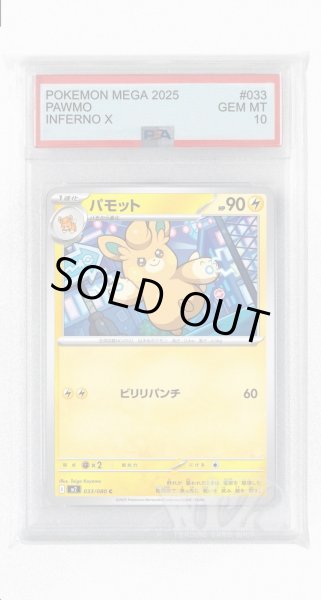 画像1: [PSA10]パモット【C】〈033/080〉 (1)
