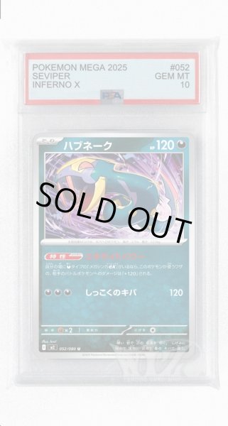 画像1: [PSA10]ハブネーク【U】〈052/080〉 (1)