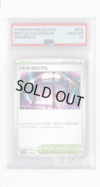 画像1: [PSA10]バトルコロシアム【U】〈079/080〉 (1)
