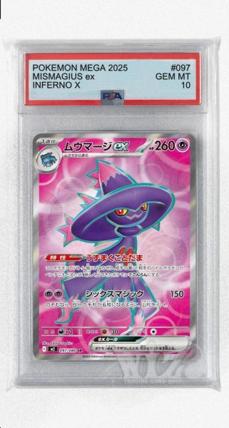 画像1: [PSA10]ムウマージex【SR】〈097/080〉 (1)