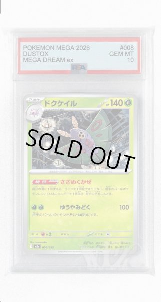 画像1: [PSA10]ドクケイル【-】〈008/193〉 (1)