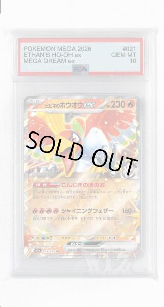 画像1: [PSA10]ヒビキのホウオウex【RR】〈021/193〉 (1)