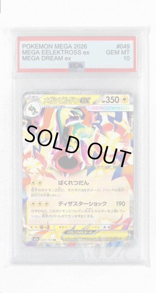 画像1: [PSA10]メガシビルドンex【RR】〈049/193〉 (1)