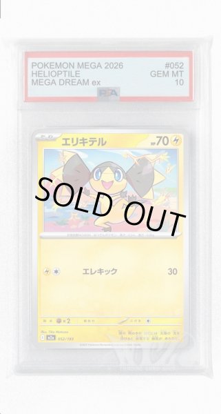 画像1: [PSA10]エリキテル【-】〈052/193〉 (1)