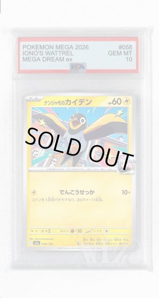 画像1: [PSA10]ナンジャモのカイデン【-】〈058/193〉 (1)