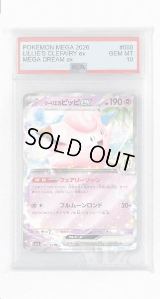 画像1: [PSA10]リーリエのピッピex【RR】〈060/193〉 (1)