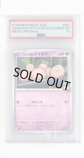 画像1: [PSA10]ロケット団のタマタマ【-】〈061/193〉 (1)