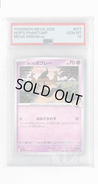画像1: [PSA10]ホップのボクレー【-】〈077/193〉 (1)