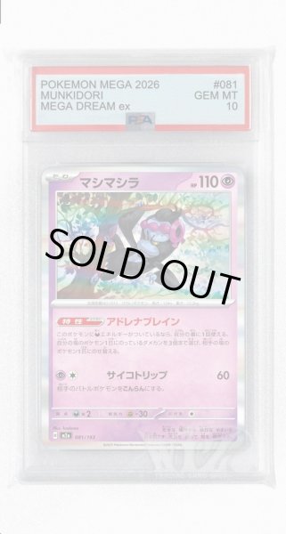 画像1: [PSA10]マシマシラ【-】〈081/193〉 (1)