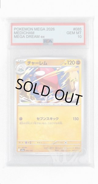 画像1: [PSA10]チャーレム【-】〈085/193〉 (1)