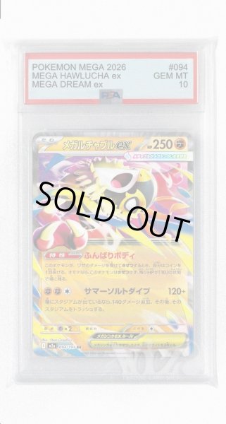 画像1: [PSA10]メガルチャブルex【RR】〈094/193〉 (1)