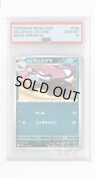 画像1: [PSA10]ガラルマッスグマ【-】〈106/193〉 (1)