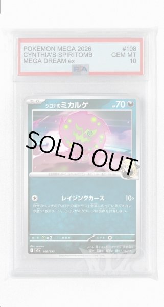 画像1: [PSA10]シロナのミカルゲ【-】〈108/193〉 (1)