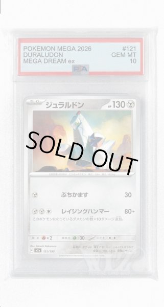 画像1: [PSA10]ジュラルドン【-】〈121/193〉 (1)
