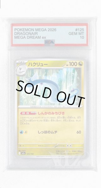 画像1: [PSA10]ハクリュー【-】〈125/193〉 (1)