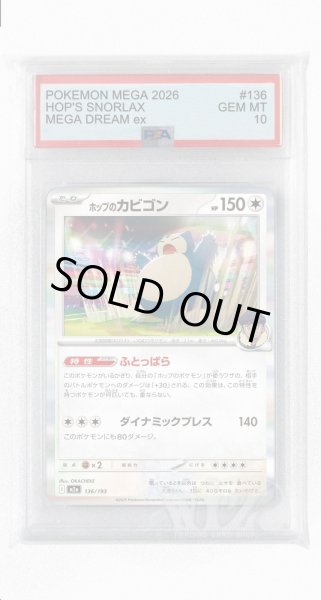 画像1: [PSA10]ホップのカビゴン【-】〈136/193〉 (1)