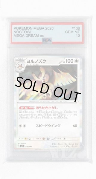 画像1: [PSA10]ヨルノズク【-】〈138/193〉 (1)