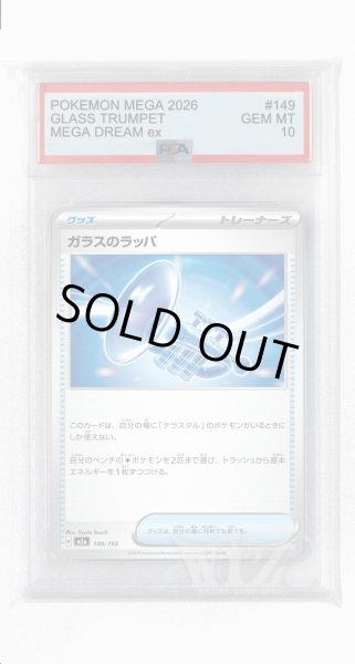 画像1: [PSA10]ガラスのラッパ【-】〈149/193〉 (1)
