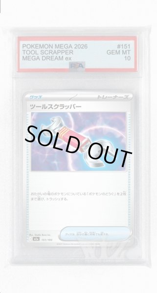 画像1: [PSA10]ツールスクラッパー【-】〈151/193〉 (1)