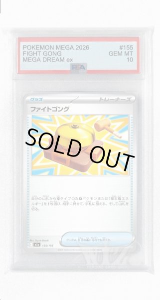 画像1: [PSA10]ファイトゴング【-】〈155/193〉 (1)