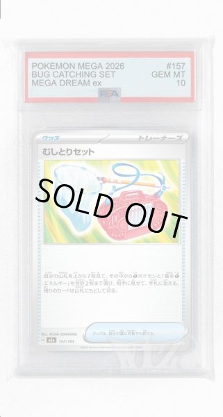 画像1: [PSA10]むしとりセット【-】〈157/193〉 (1)