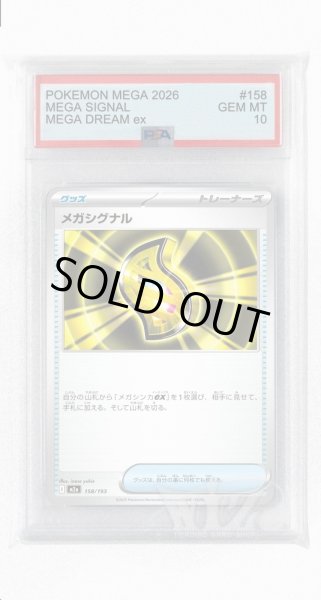 画像1: [PSA10]メガシグナル【-】〈158/193〉 (1)