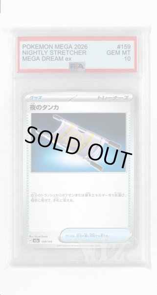 画像1: [PSA10]夜のタンカ【-】〈159/193〉 (1)