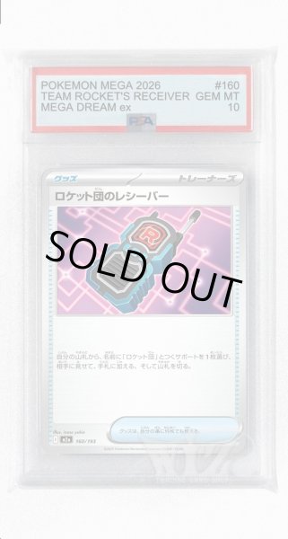 画像1: [PSA10]ロケット団のレシーバー【-】〈160/193〉 (1)