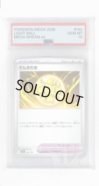 画像1: [PSA10]でんきだま【-】〈163/193〉 (1)