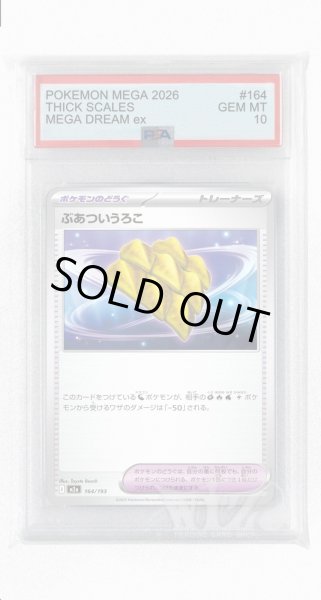 画像1: [PSA10]ぶあついうろこ【-】〈164/193〉 (1)