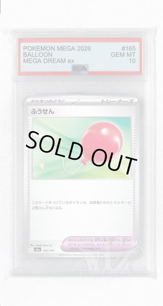画像1: [PSA10]ふうせん【-】〈165/193〉 (1)