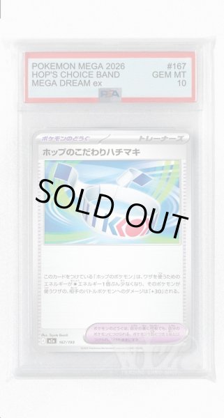 画像1: [PSA10]ホップのこだわりハチマキ【-】〈167/193〉 (1)