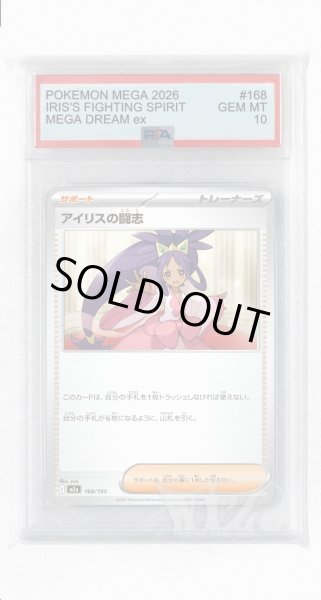 画像1: [PSA10]アイリスの闘志【-】〈168/193〉 (1)