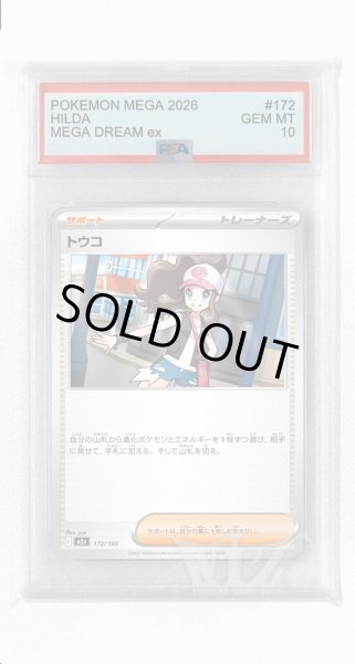画像1: [PSA10]トウコ【-】〈172/193〉 (1)