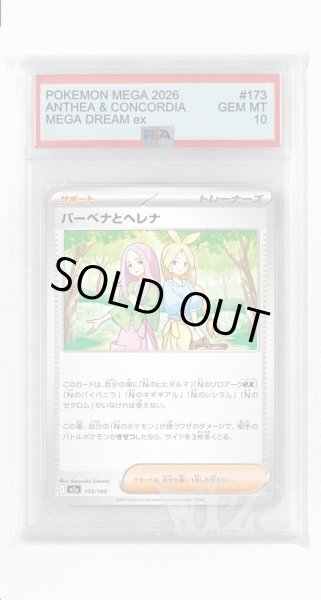 画像1: [PSA10]バーベナとヘレナ【-】〈173/193〉 (1)