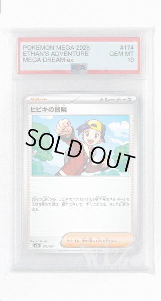 画像1: [PSA10]ヒビキの冒険【-】〈174/193〉 (1)