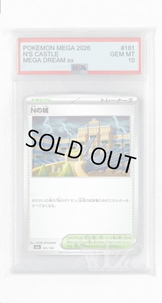 画像1: [PSA10]Nの城【-】〈181/193〉 (1)