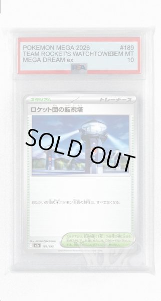 画像1: [PSA10]ロケット団の監視塔【-】〈189/193〉 (1)