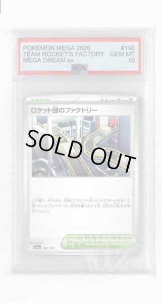 画像1: [PSA10]ロケット団のファクトリー【-】〈190/193〉 (1)