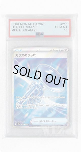 画像1: [PSA10]ガラスのラッパ【SR】〈215/193〉 (1)