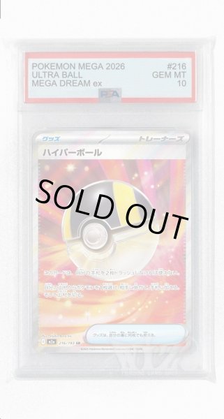 画像1: [PSA10]ハイパーボール【SR】〈216/193〉 (1)