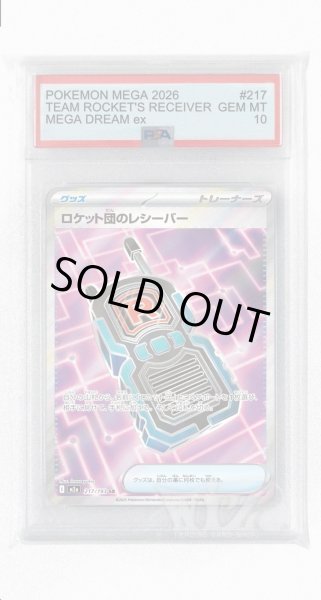 画像1: [PSA10]ロケット団のレシーバー【SR】〈217/193〉 (1)