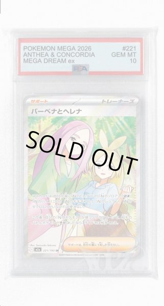 画像1: [PSA10]バーベナとヘレナ【SR】〈221/193〉 (1)