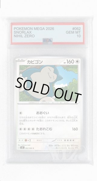 画像1: [PSA10]カビゴン【C】〈062/080〉 (1)
